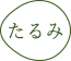 たるみ