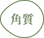 角質