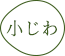 小じわ
